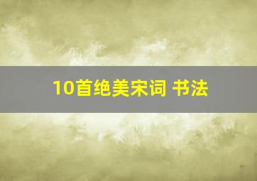 10首绝美宋词 书法